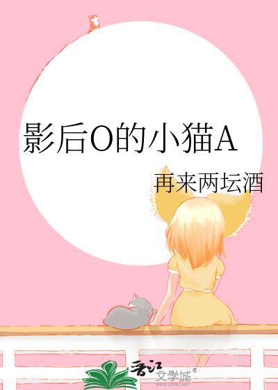 影后O的小猫A 再来两坛酒 笔趣阁