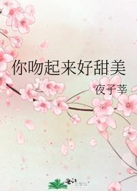 你吻起来很甜txt