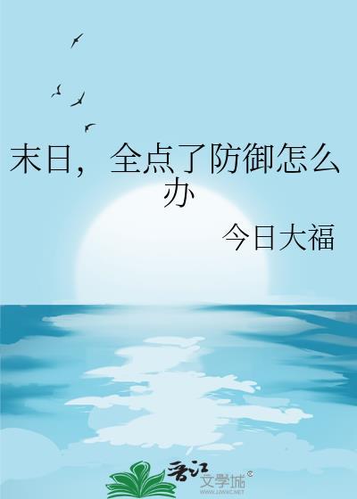 末日防御游戏