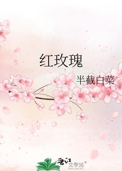 红玫瑰英文