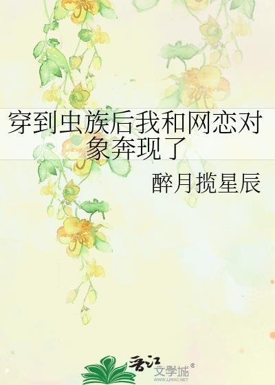 穿到虫族的o