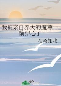 我被亲自养大的魔尊一箭穿心了讲的什么