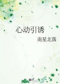 心动引诱温汀免费阅读笔趣阁