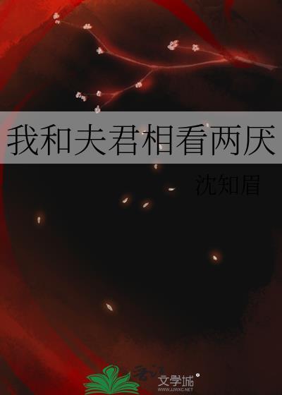 我和夫君相看两厌番外
