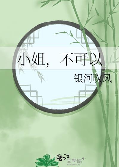 小姐不让亲吗?