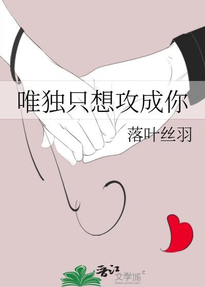 暗恋请与我联络by慕吱吱免费阅读