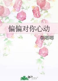 偏偏对你心动短剧全集