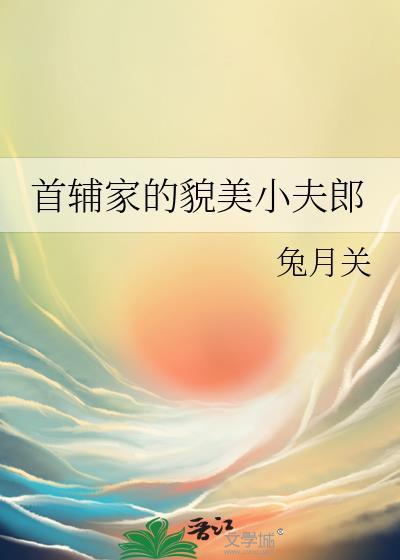 首辅家的小娇娘免费阅读全文念悠