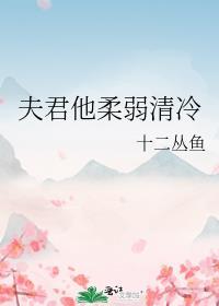 夫君他柔弱清冷在线阅读