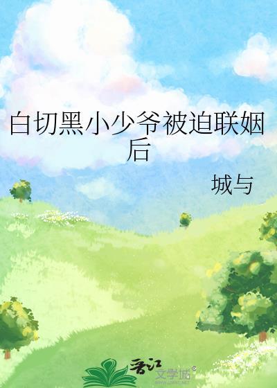 白切黑小姐驭夫记[西幻
