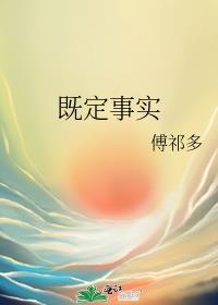 既定事实是成语吗