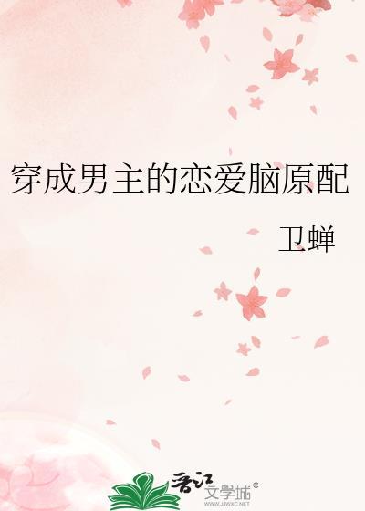 穿成男主的恋爱脑原配[穿书