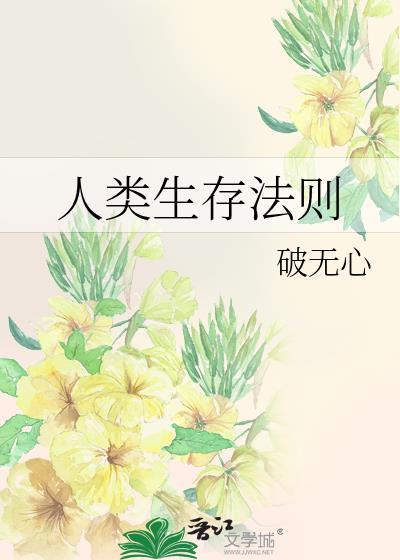 人类生存守则