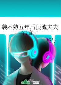 装不熟五年后顶流夫夫官宣了百度