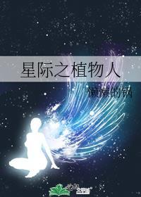 星际植物异能的