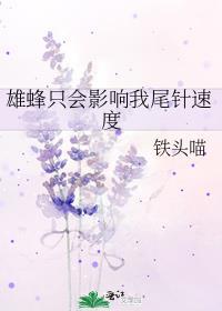 雄蜂只会影响我尾针速度未删减版