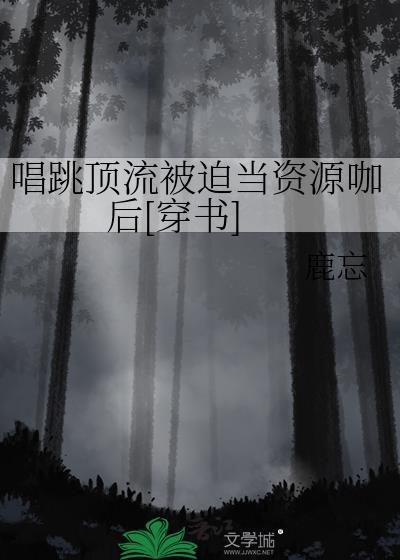 唱跳天花板重生成菜鸟[娱乐圈