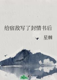 给宿敌写了封情书后全文免费阅读