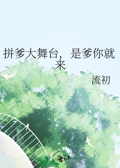是爹你就来全文免费阅读