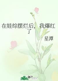 我爆红了 星潭