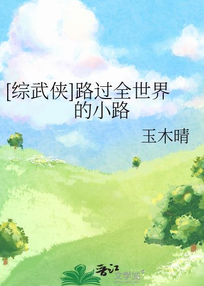 路过全世界只为遇见你歌词