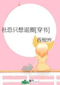 社恐废了