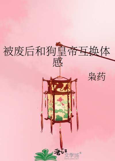 被废弃的皇后