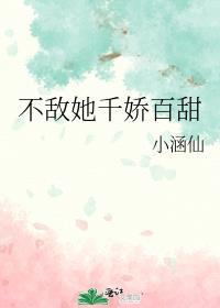 不敌千娇百媚
