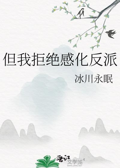但我拒绝感化反派TXT