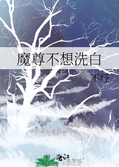 魔尊不想洗白TXT