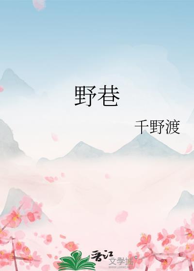野巷txt百度全文
