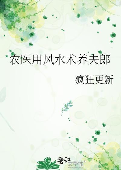 农医用风水术养夫郎by在线阅读