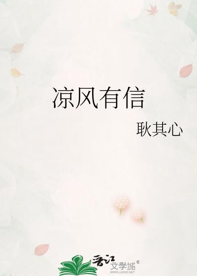 凉风有信秋月无边的意思