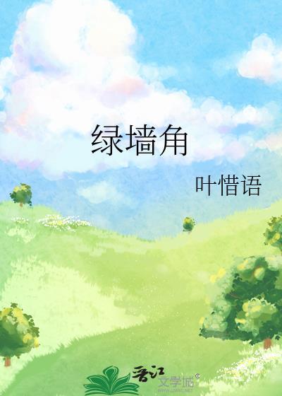 隔墙花全文免费阅读19楼