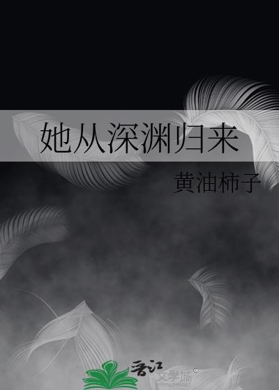 他从深渊捧玫瑰 剧透