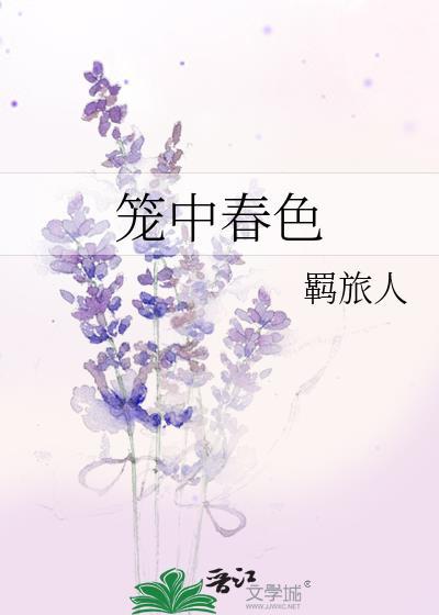 笼中春色羁旅人番外篇大结局