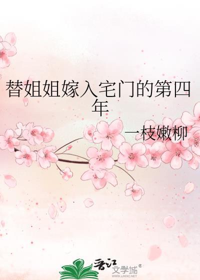 替姐姐嫁给未来储君后笔趣阁