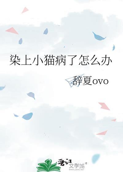 染上猫藓了怎么办