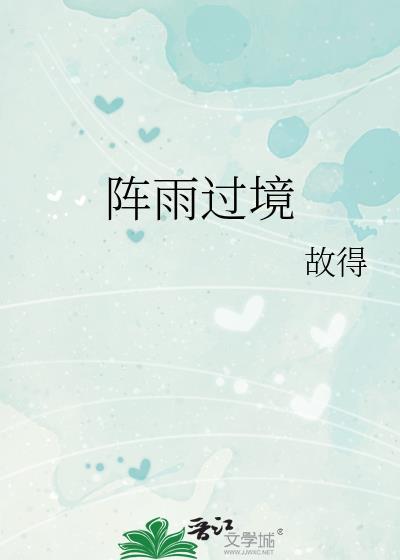 阵雨过境笔趣阁