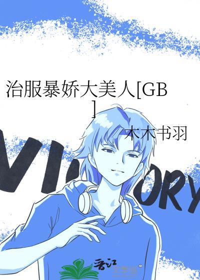 治服暴娇大美人txt