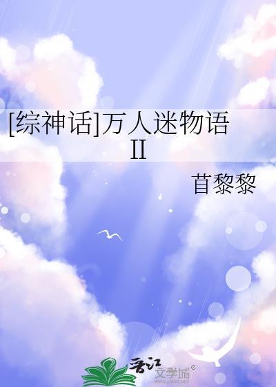 综万人迷属性的正确用法