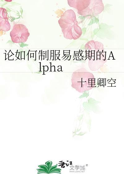 论如何制服易感期的阿尔法