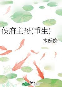 侯府主母重生后短剧免费播放