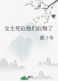 女主死后所有人都后悔
