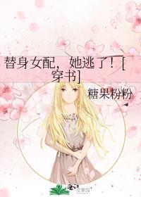 替身女配不干啦