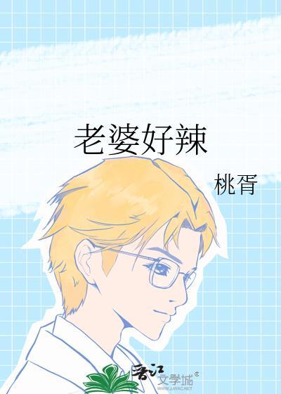老婆好辣by桃胥