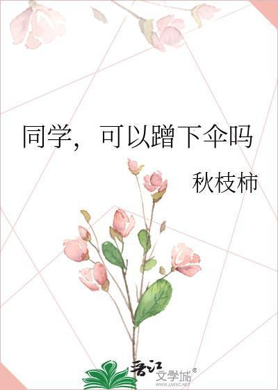 可以蹭下伞吗免费阅读