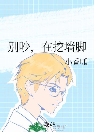在挖墙脚by小香呱