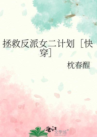 拯救反派计划穿书