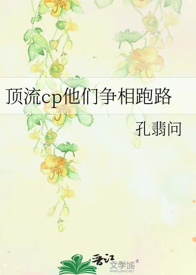 顶流cp他们争相跑路了免费阅读